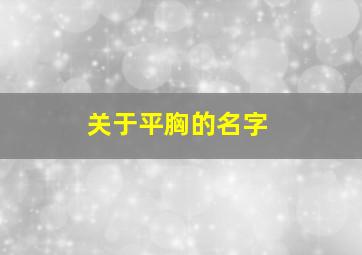 关于平胸的名字