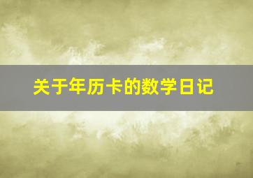 关于年历卡的数学日记