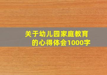 关于幼儿园家庭教育的心得体会1000字