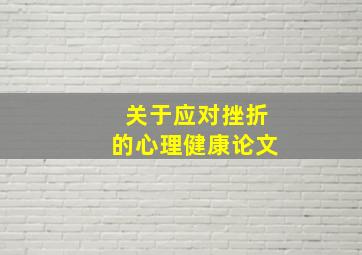 关于应对挫折的心理健康论文