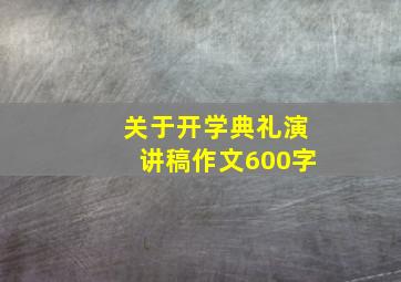 关于开学典礼演讲稿作文600字