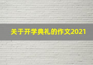 关于开学典礼的作文2021