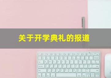 关于开学典礼的报道