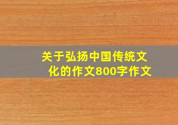 关于弘扬中国传统文化的作文800字作文