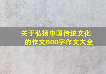 关于弘扬中国传统文化的作文800字作文大全