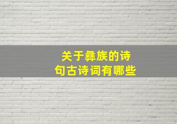 关于彝族的诗句古诗词有哪些