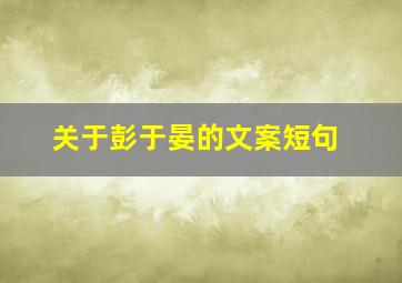 关于彭于晏的文案短句