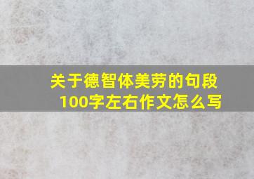 关于德智体美劳的句段100字左右作文怎么写