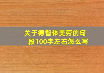 关于德智体美劳的句段100字左右怎么写