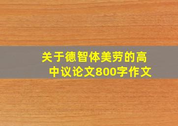 关于德智体美劳的高中议论文800字作文