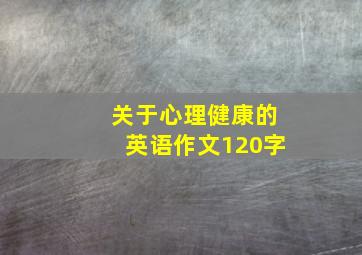 关于心理健康的英语作文120字