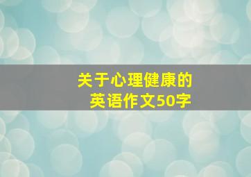 关于心理健康的英语作文50字