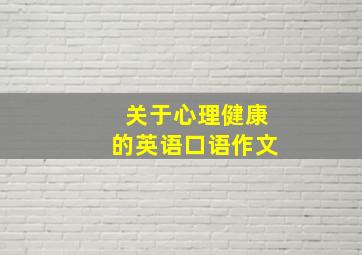 关于心理健康的英语口语作文