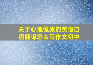 关于心理健康的英语口语翻译怎么写作文初中