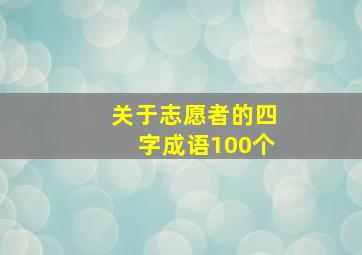 关于志愿者的四字成语100个