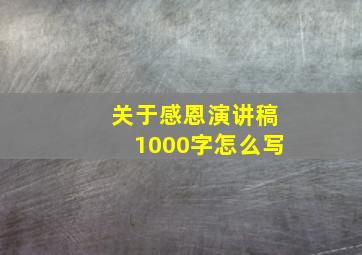 关于感恩演讲稿1000字怎么写