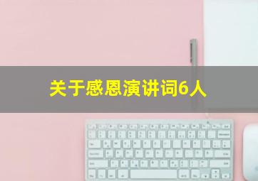 关于感恩演讲词6人