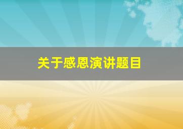 关于感恩演讲题目