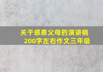 关于感恩父母的演讲稿200字左右作文三年级