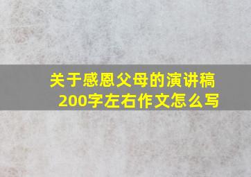 关于感恩父母的演讲稿200字左右作文怎么写