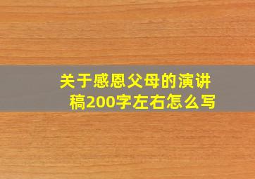 关于感恩父母的演讲稿200字左右怎么写