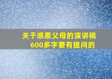 关于感恩父母的演讲稿600多字要有提问的