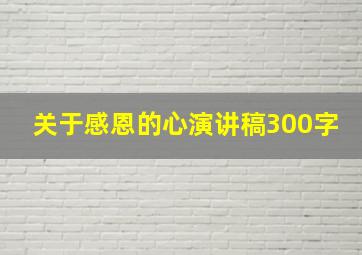 关于感恩的心演讲稿300字