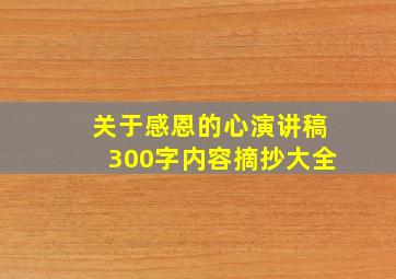 关于感恩的心演讲稿300字内容摘抄大全