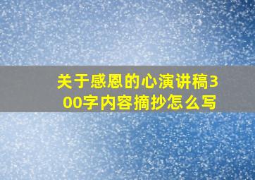 关于感恩的心演讲稿300字内容摘抄怎么写