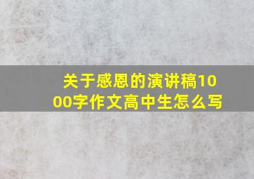 关于感恩的演讲稿1000字作文高中生怎么写