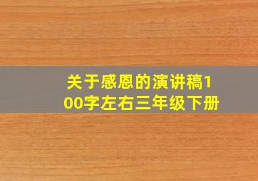 关于感恩的演讲稿100字左右三年级下册