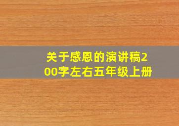 关于感恩的演讲稿200字左右五年级上册