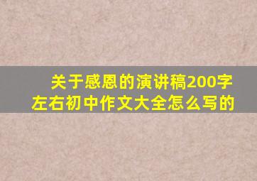 关于感恩的演讲稿200字左右初中作文大全怎么写的