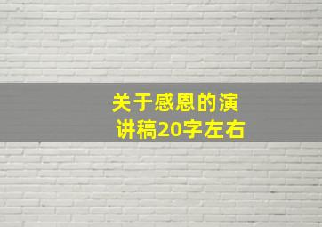 关于感恩的演讲稿20字左右