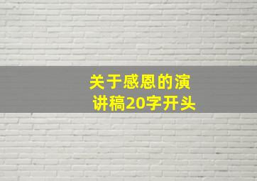 关于感恩的演讲稿20字开头