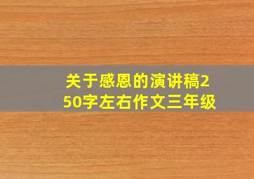 关于感恩的演讲稿250字左右作文三年级