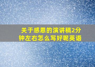 关于感恩的演讲稿2分钟左右怎么写好呢英语