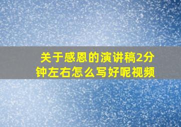 关于感恩的演讲稿2分钟左右怎么写好呢视频