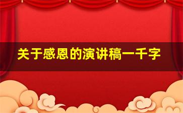 关于感恩的演讲稿一千字