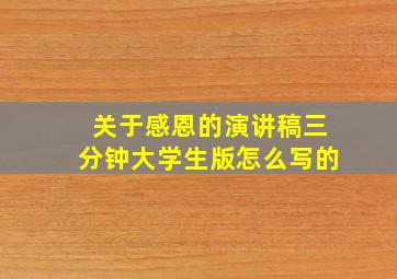 关于感恩的演讲稿三分钟大学生版怎么写的