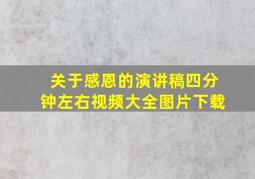 关于感恩的演讲稿四分钟左右视频大全图片下载