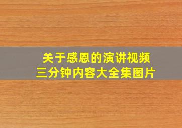 关于感恩的演讲视频三分钟内容大全集图片