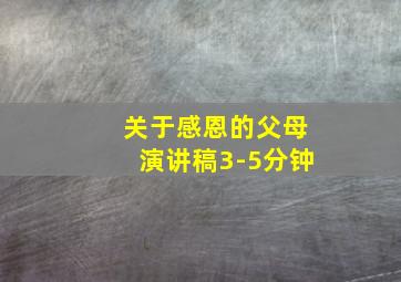 关于感恩的父母演讲稿3-5分钟