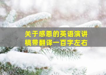 关于感恩的英语演讲稿带翻译一百字左右