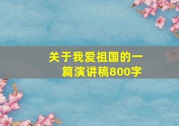 关于我爱祖国的一篇演讲稿800字