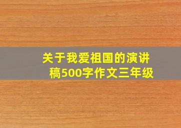 关于我爱祖国的演讲稿500字作文三年级