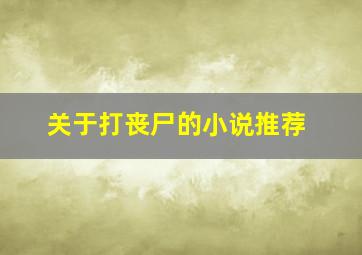 关于打丧尸的小说推荐