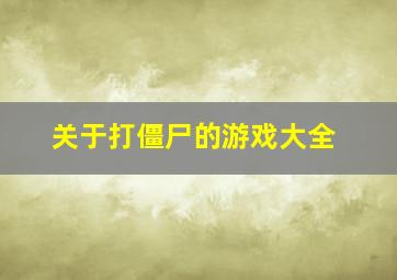 关于打僵尸的游戏大全