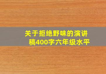 关于拒绝野味的演讲稿400字六年级水平