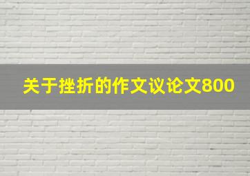 关于挫折的作文议论文800